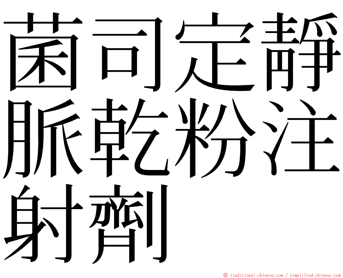 菌司定靜脈乾粉注射劑 ming font