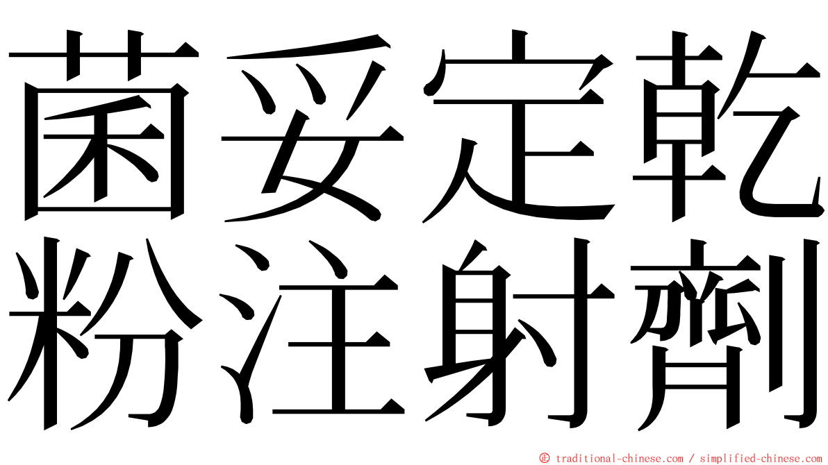 菌妥定乾粉注射劑 ming font