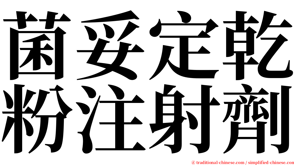 菌妥定乾粉注射劑 serif font