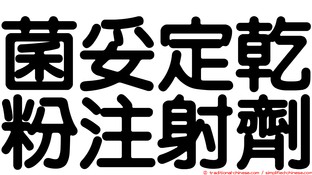 菌妥定乾粉注射劑