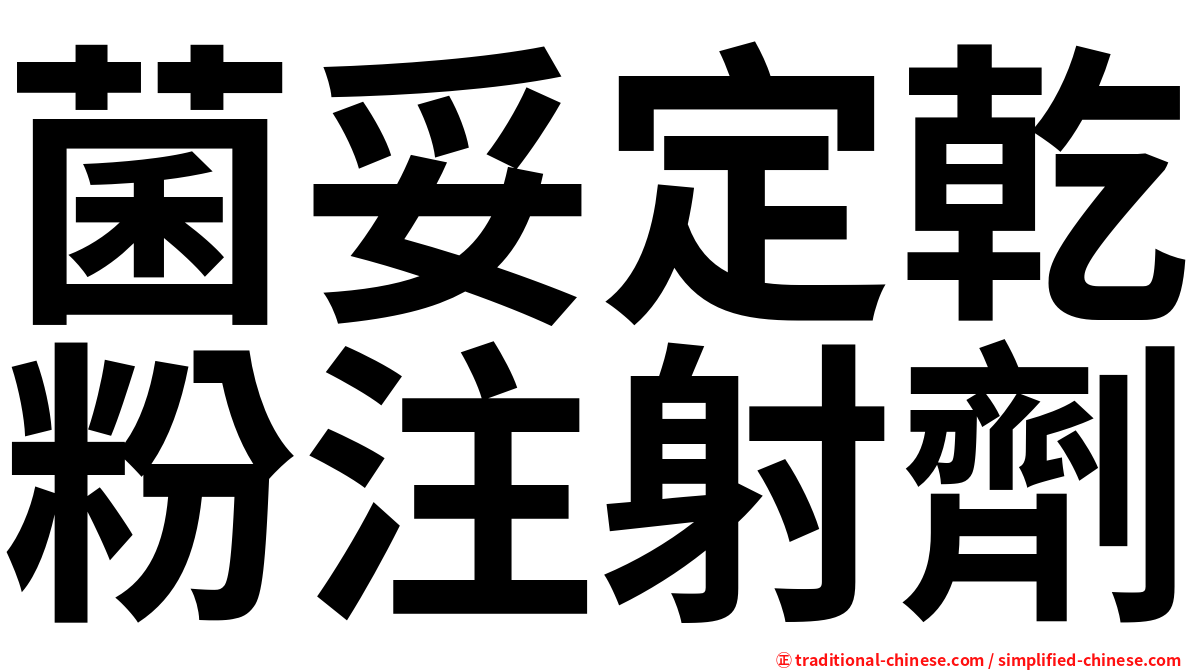 菌妥定乾粉注射劑