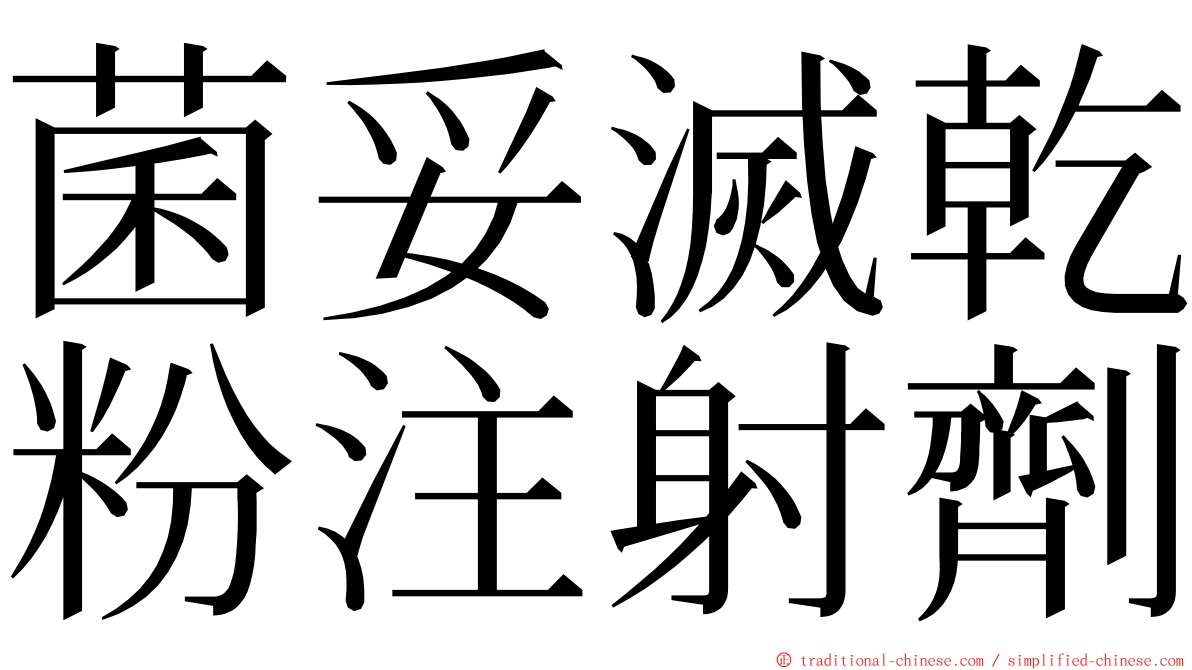 菌妥滅乾粉注射劑 ming font