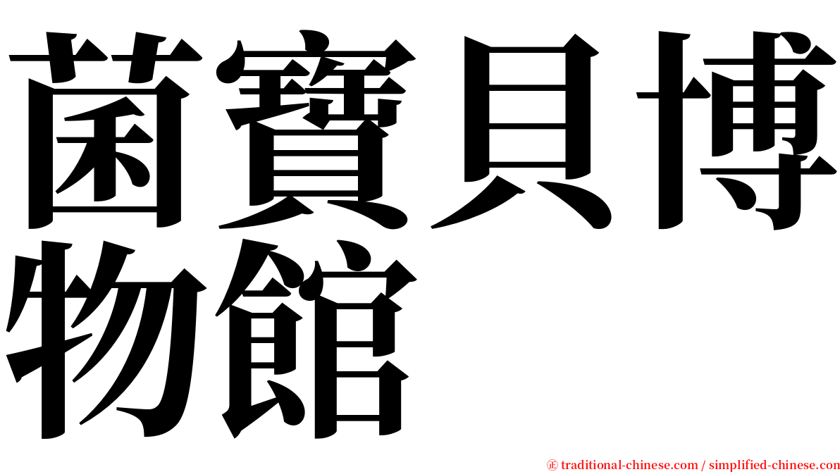 菌寶貝博物館 serif font