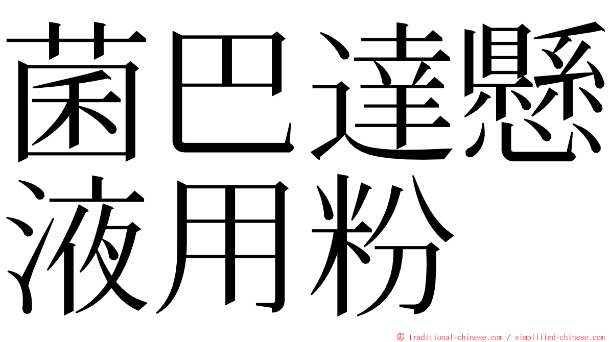 菌巴達懸液用粉 ming font