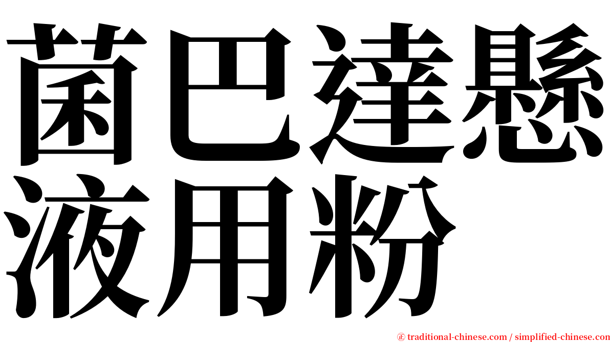 菌巴達懸液用粉 serif font