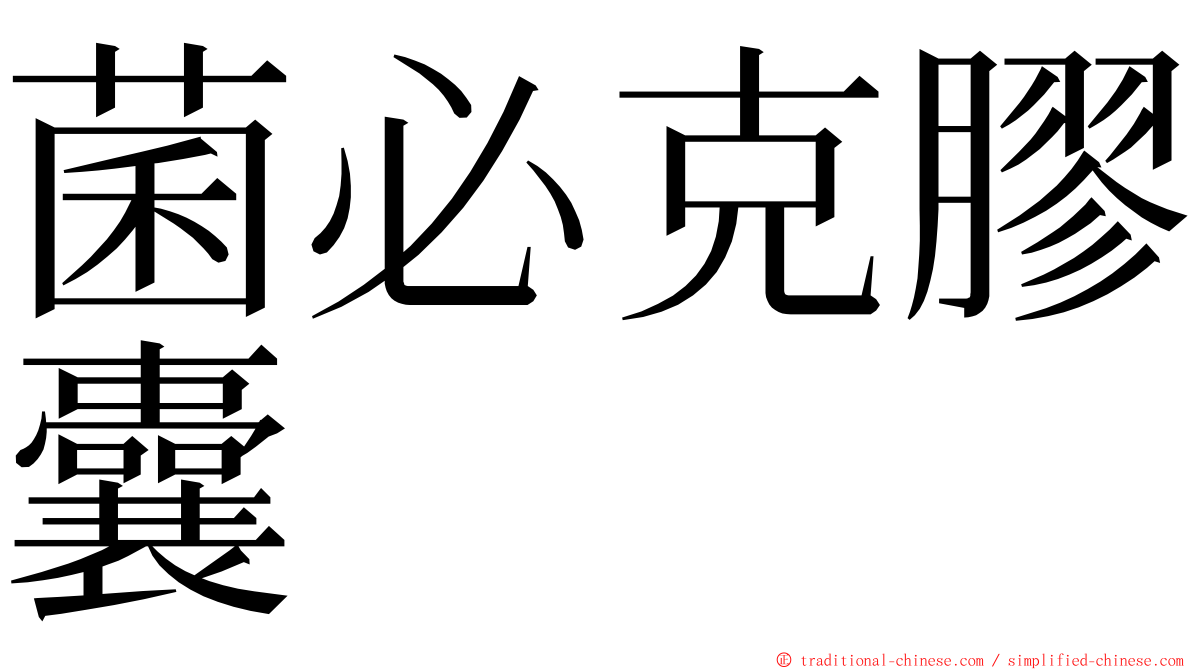 菌必克膠囊 ming font