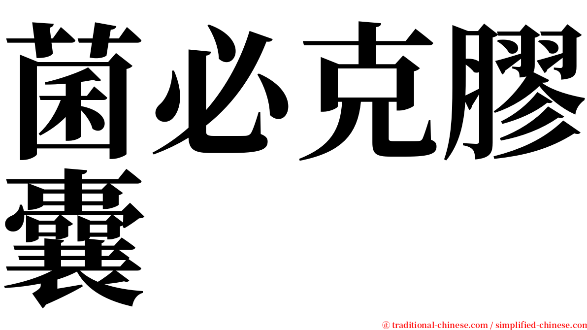 菌必克膠囊 serif font