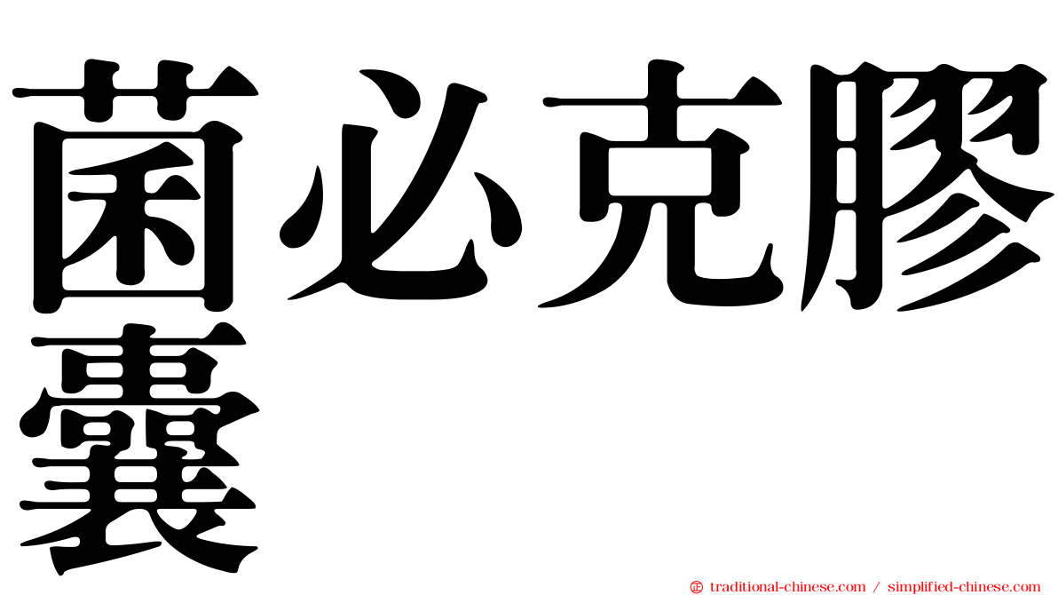菌必克膠囊