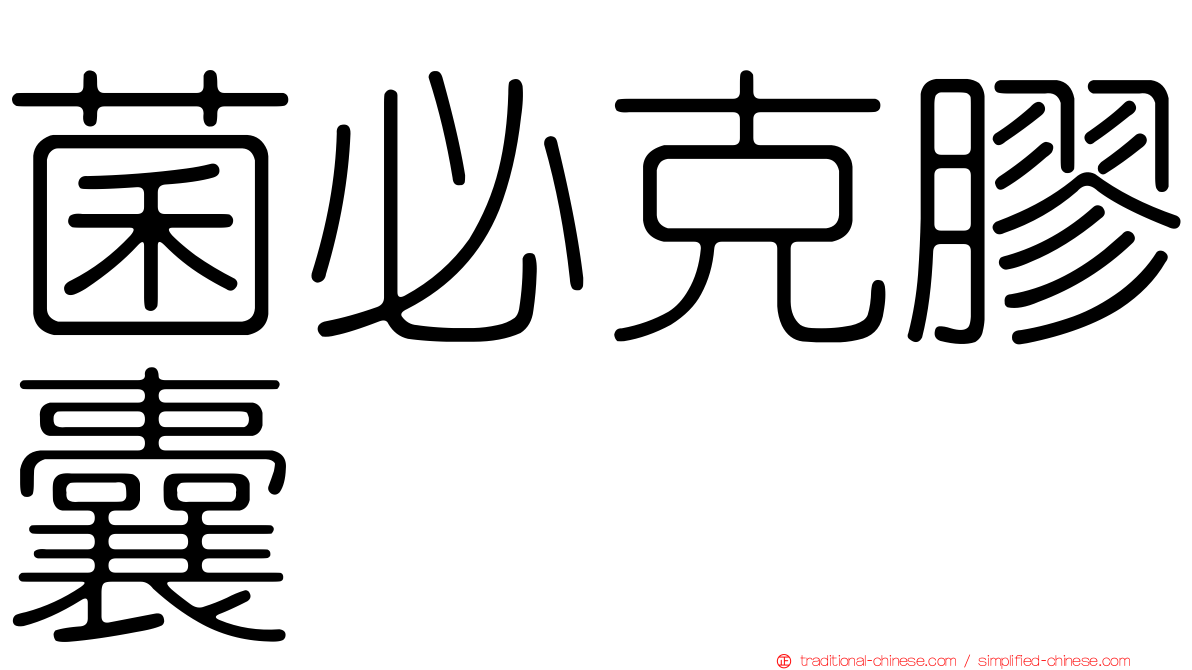菌必克膠囊