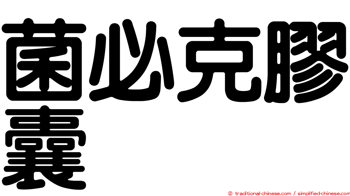 菌必克膠囊