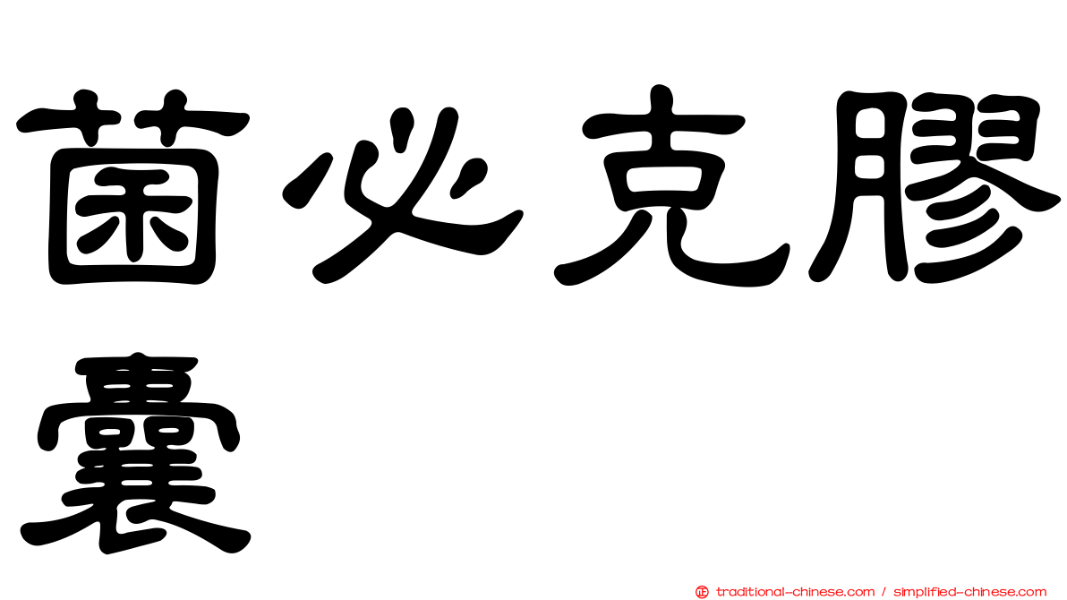 菌必克膠囊