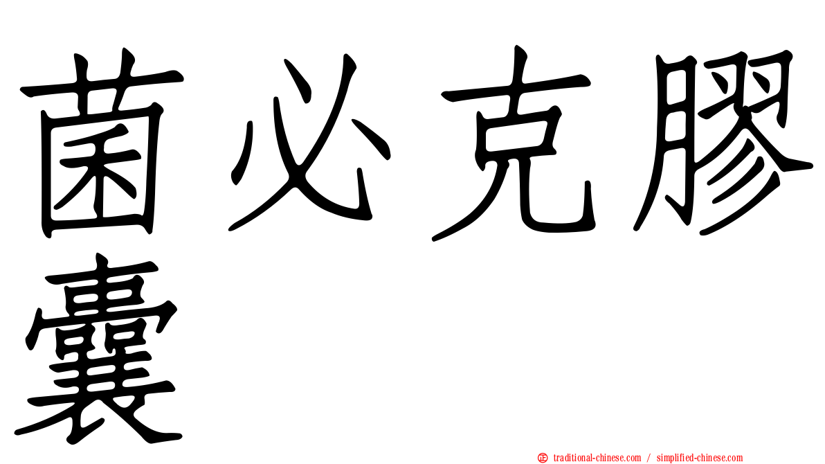 菌必克膠囊
