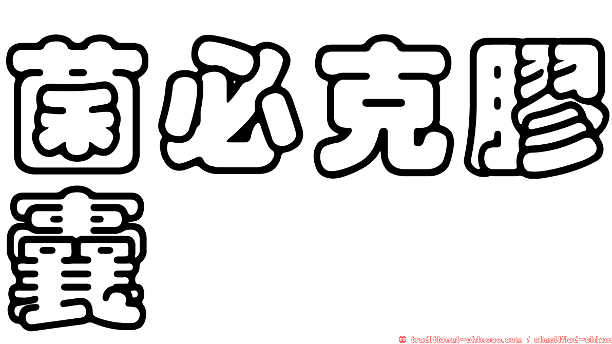 菌必克膠囊