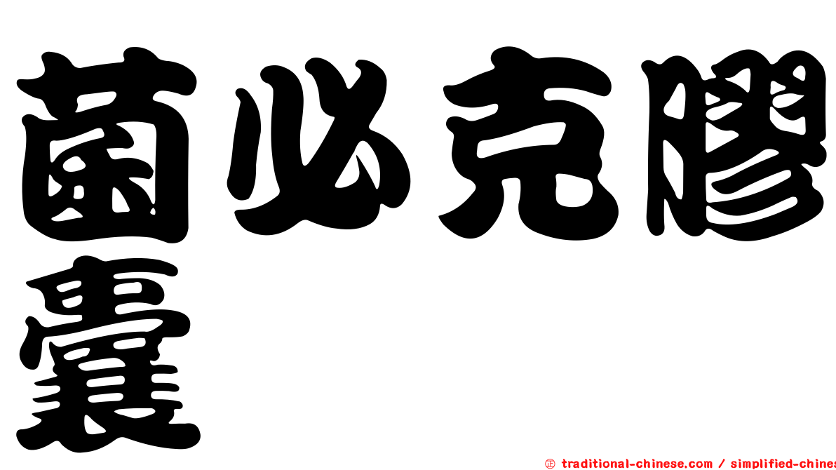 菌必克膠囊