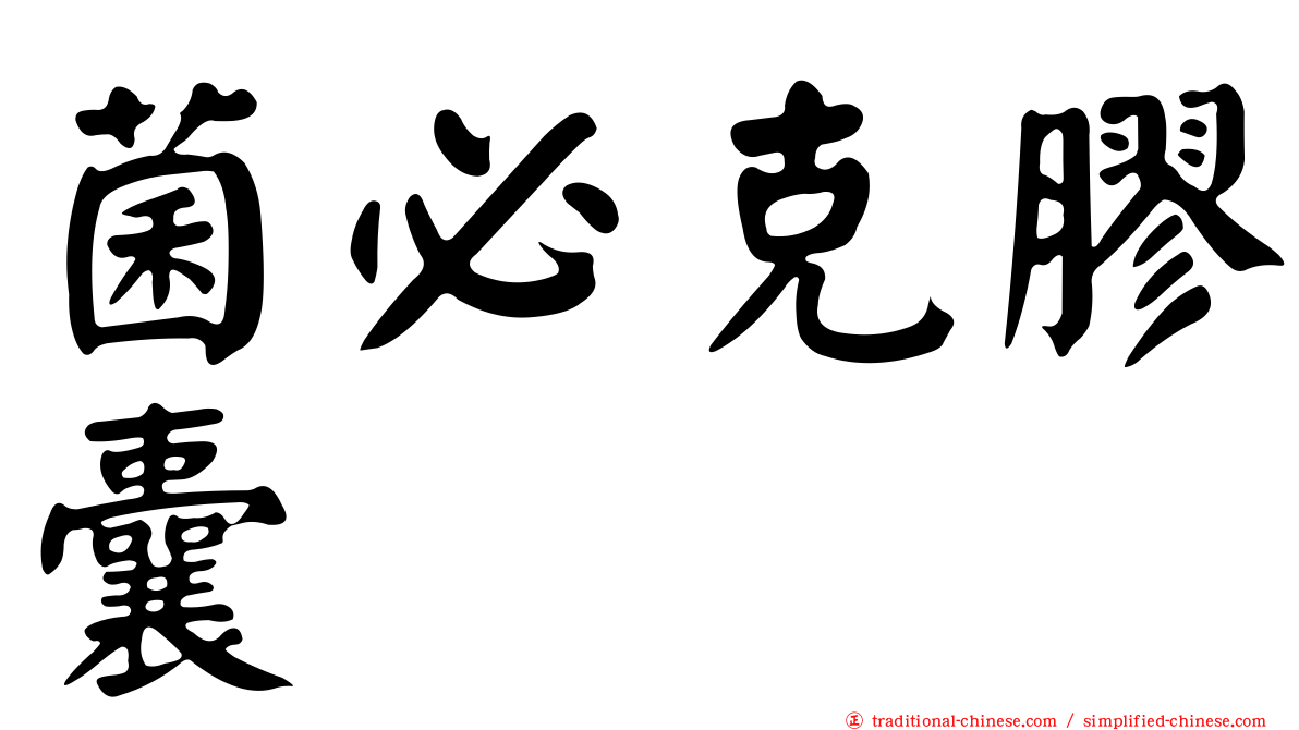 菌必克膠囊