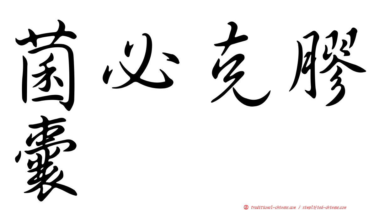 菌必克膠囊