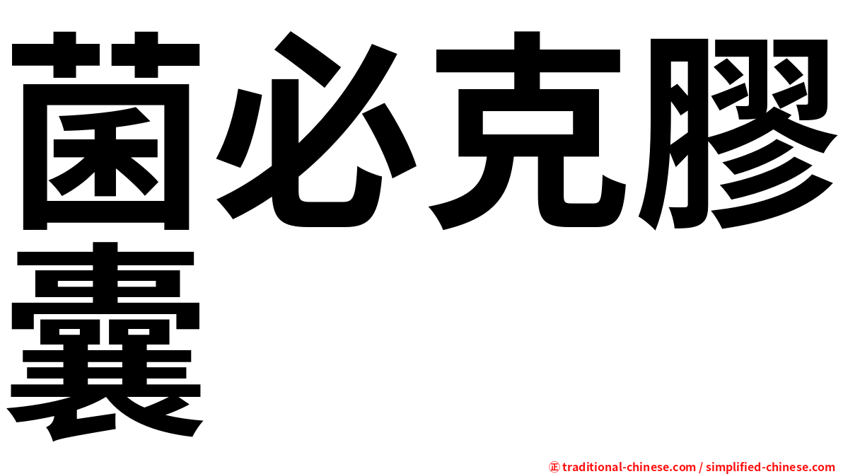 菌必克膠囊