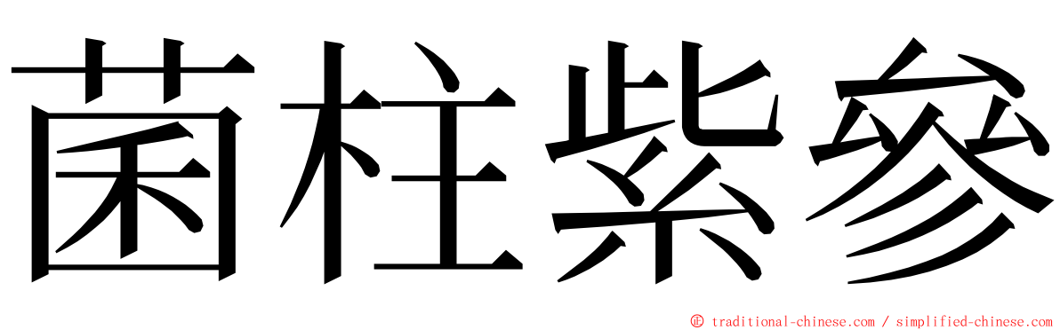 菌柱紫參 ming font