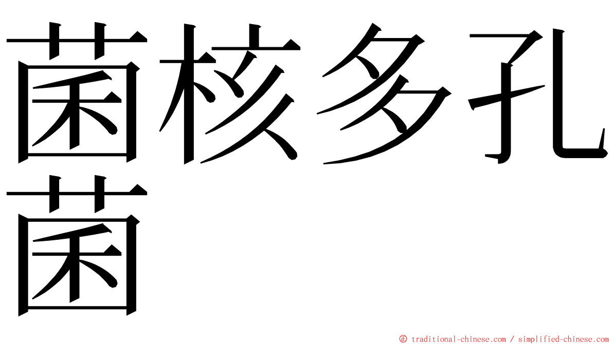 菌核多孔菌 ming font