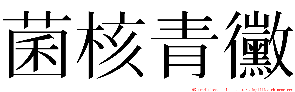 菌核青黴 ming font