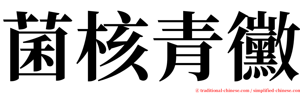 菌核青黴 serif font