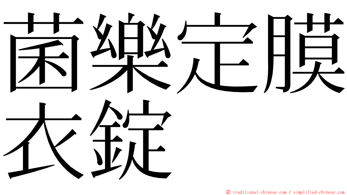 菌樂定膜衣錠 ming font