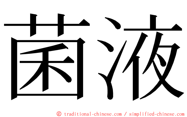 菌液 ming font