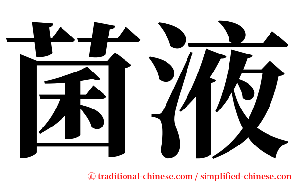 菌液 serif font