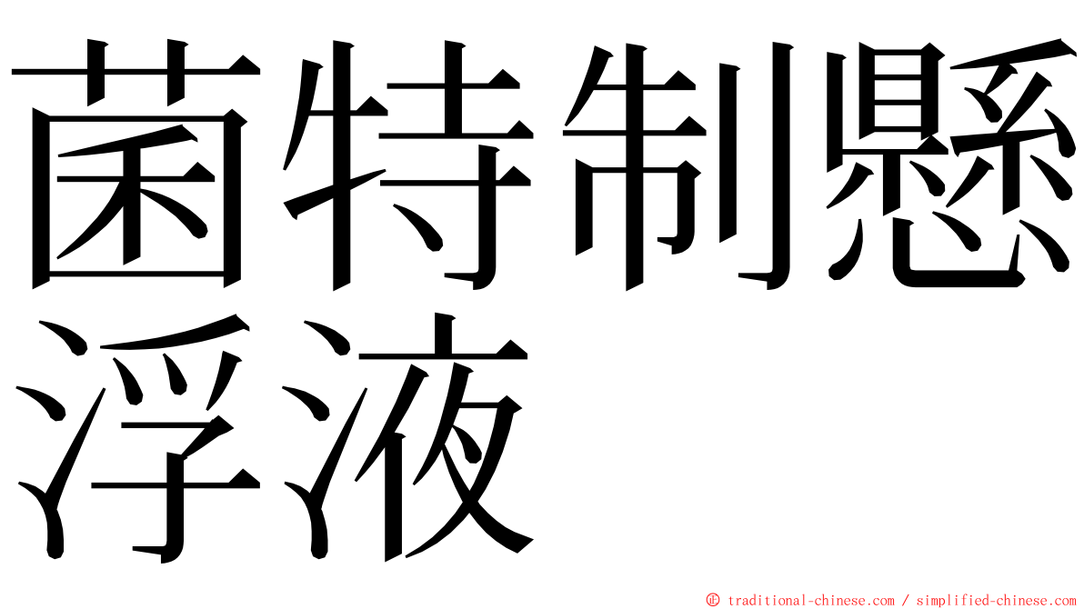 菌特制懸浮液 ming font