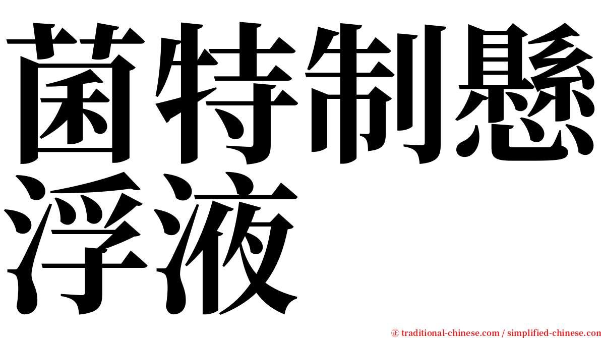 菌特制懸浮液 serif font