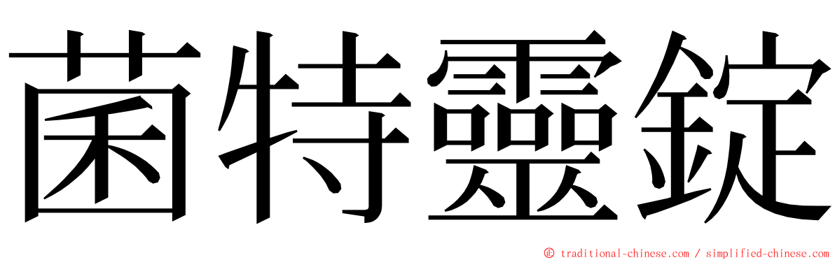 菌特靈錠 ming font