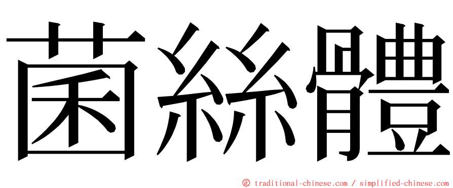 菌絲體 ming font