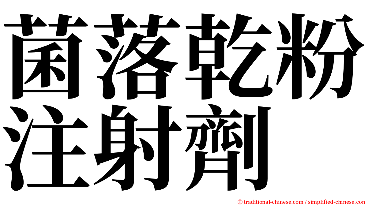 菌落乾粉注射劑 serif font