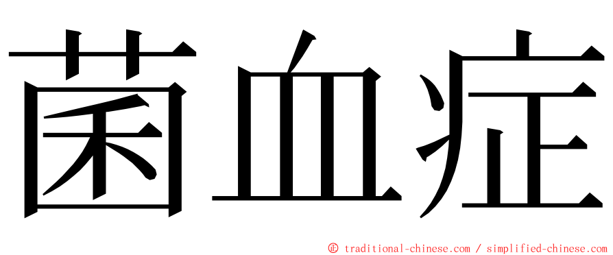 菌血症 ming font