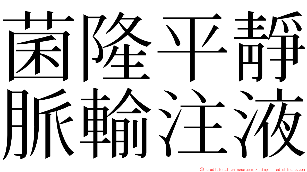 菌隆平靜脈輸注液 ming font