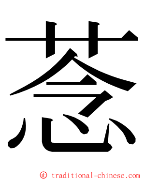 菍 ming font