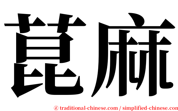 菎麻 serif font