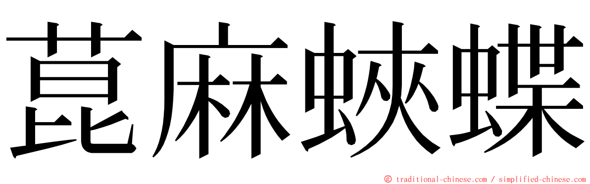 菎麻蛺蝶 ming font