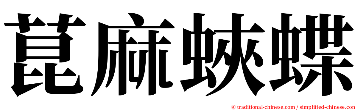 菎麻蛺蝶 serif font