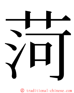 菏 ming font