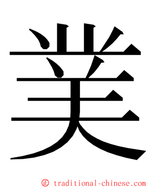 菐 ming font