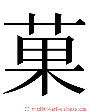 菓 ming font