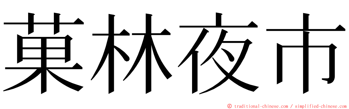 菓林夜市 ming font