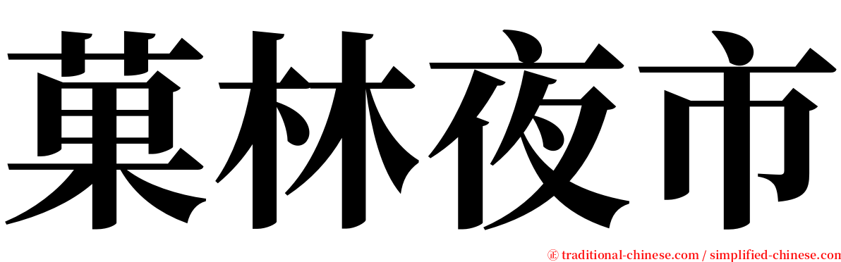 菓林夜市 serif font