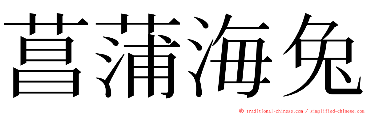 菖蒲海兔 ming font