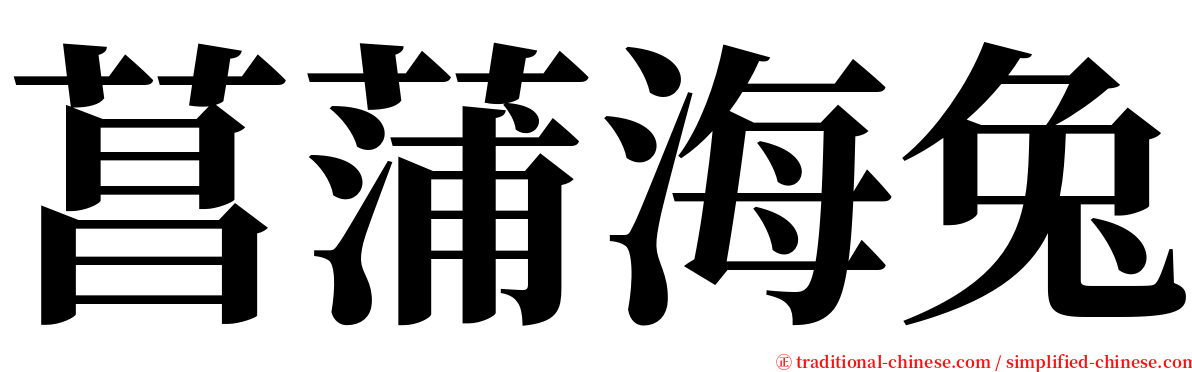 菖蒲海兔 serif font
