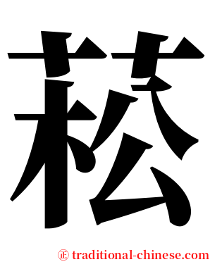 菘 serif font