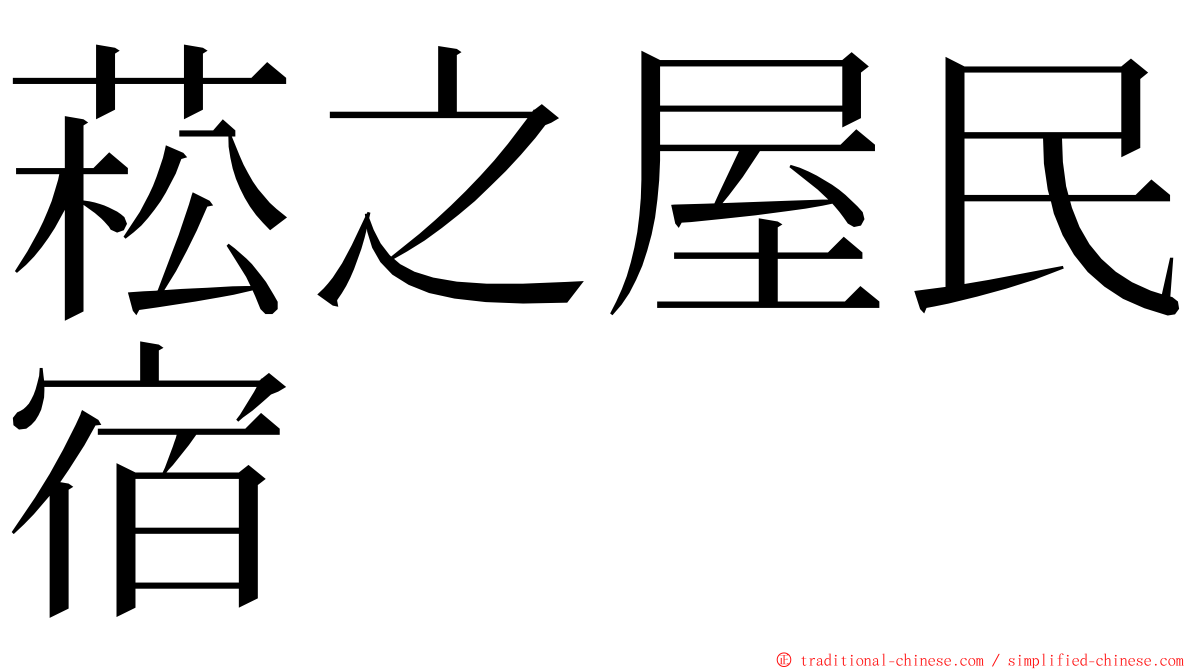 菘之屋民宿 ming font