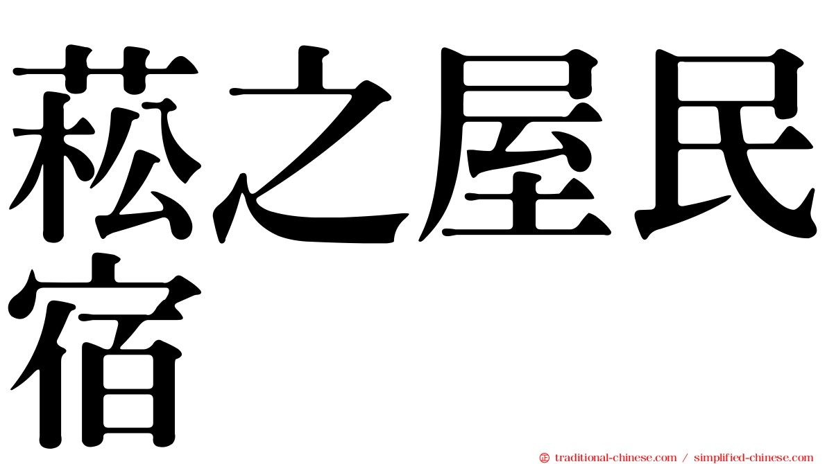 菘之屋民宿