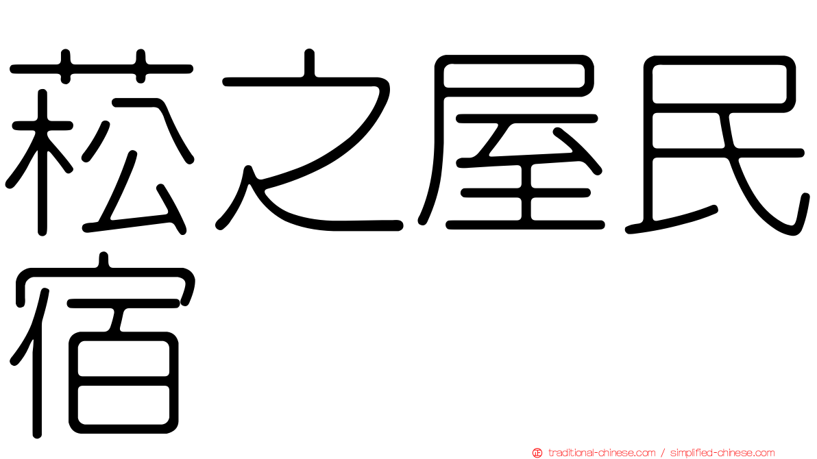 菘之屋民宿